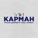 Песня Tural Everest, Руслан Добрый - Карман