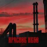 Песня АиП - Красное небо