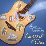 Песня Анна Каренина - Ты спишь