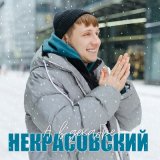 Песня Некрасовский - А в декабре