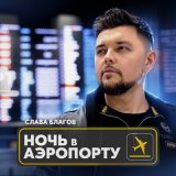 Песня Слава Благов - Ночь в аэропорту