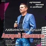 Песня Андрей Иванцов - Мы с тобой