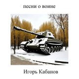 Песня Игорь Кабанов - Сто жизней