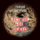 Песня Тайная Доктрина - Часть первая (Тьвёрдая). Прометей