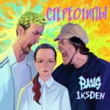 Песня Raus, iksDen - Стереотипы