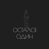 Песня DIMASBLOG - Остался один