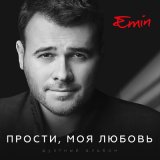 Песня EMIN, Алексей Воробьёв - Я полюбил