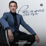 Песня Руслан Зулькарнаев - Рәхмәт сиңа