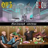 Песня ОРЗ, Азон - Подземная система