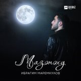 Песня Ибрагим Маремкулов - Мазэнэху