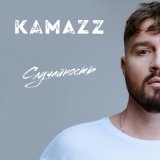 Песня Kamazz - Случайность