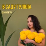 Песня Діана Бігун - В саду гуляла