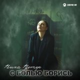 Песня Вика Ветер - С болью борись