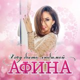 Песня Афина - Свадебная