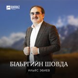 Песня Ильяс Эбиев - Керла шо