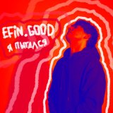 Песня efin.good - я пытался