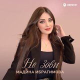 Песня Мадина Ибрагимова - Не зови