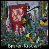 Песня Primary Aspect - Время-киллер