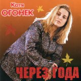 Песня Катя Огонёк - Ноябрь