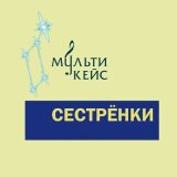 Песня МультиКейс - Сестрёнки