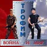 Песня Сергей Трофимов - Пыль дорога