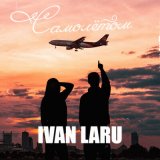 Песня IVAN LARU - Самолётом