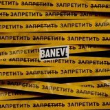 Песня Banev! - Пианобар