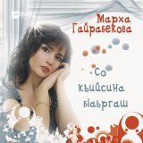 Песня Марха Гайрабекова - Синтемах ели