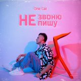 Песня One Cat - Не звоню, не пишу