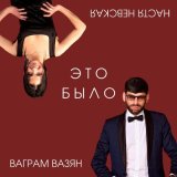 Песня Ваграм Вазян, Настя Невская - Это было