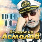 Песня Владимир Асмолов - Ехал я в Сочи