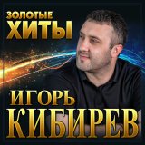 Песня Игорь Кибирев - Увы, ты не моя судьба