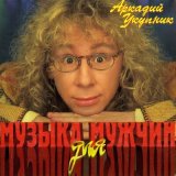 Песня Аркадий Укупник - Пролог. Не женюсь