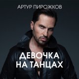 Песня Артур Пирожков - Девочка на танцах (Dimas & D-Music Remix)