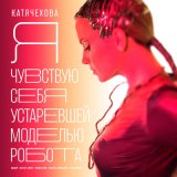 Песня Катя Чехова, Агент Смит - Я чувствую себя устаревшей моделью робота