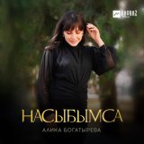 Песня Алика Богатырёва - Насыбымса