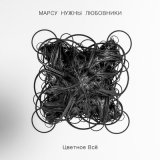 Песня Марсу нужны любовники - Улетай