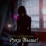 Песня Руки Выше! - Что же ты молчишь