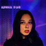 Песня Арина Рая - Проваливай