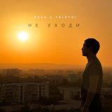 Песня Khan, zolotoi - Не уходи