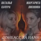 Песня Наталья Качура, Маргарита Лисовина - Донбасс за нами