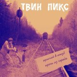 Песня Твин Пикс - Вокзал