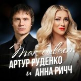 Песня Артур Руденко и Анна Ричч - Так бывает