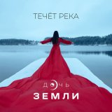 Песня Дочь Земли - Течёт река