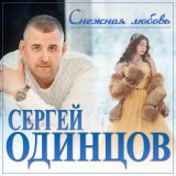 Песня Сергей Одинцов - Снежная любовь