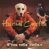 Песня Николай Садовый - Я так тебя любил