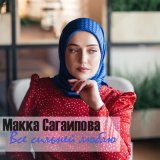 Песня Макка Сагаипова - Всё сильней люблю