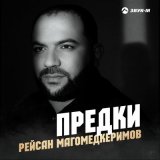 Песня Рейсан Магомедкеримов - Предки