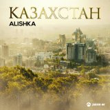 Песня Alishka - Казахстан