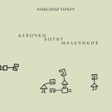 Песня Александр Гаркач - Велосипедистки